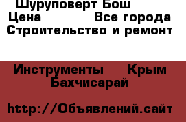 Шуруповерт Бош 1440 › Цена ­ 3 500 - Все города Строительство и ремонт » Инструменты   . Крым,Бахчисарай